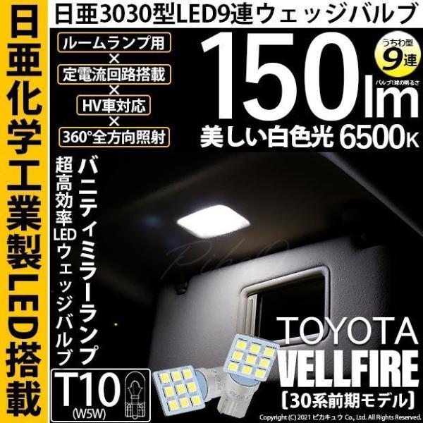 T10 バルブ LED トヨタ ヴェルファイア (30系 前期) 対応 バニティミラーランプ 日亜3...