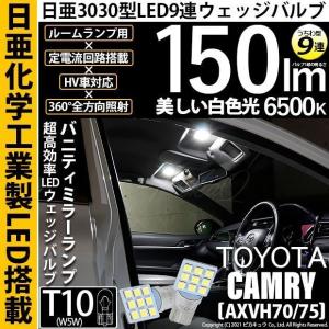 T10 バルブ LED トヨタ カムリ (AXVH70/75) 対応 バニティミラーランプ 日亜3030 9連 うちわ型 150lm ホワイト 2個 11-H-22