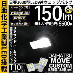 T10 バルブ LED ダイハツ ムーヴカスタム (LA100S/110S 後期) 対応 リアサイドルームランプ 日亜3030 9連 うちわ型 150lm ホワイト 2個 11-H-22