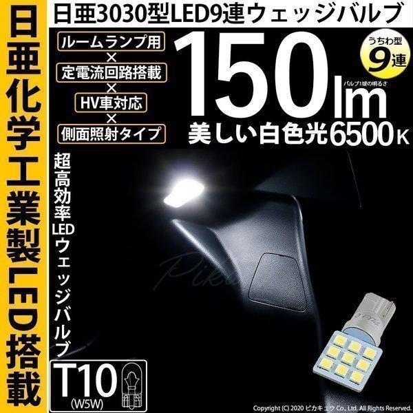T10 バルブ LED ルームランプ 室内灯 日亜3030 9連 うちわ型 日亜製素子 150lm ...