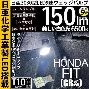 T10 バルブ LED ホンダ フィット (GR系) 対応 ラゲッジルームランプ 日亜3030 9連 うちわ型 150lm ホワイト 1個 11-H-23｜pika-q