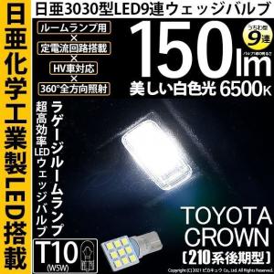 T10 バルブ LED トヨタ クラウン (210系 後期) 対応 ラゲージルームランプ 日亜3030 9連 うちわ型 150lm ホワイト 1個 11-H-23