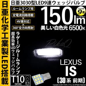 ピカキュウ T10 バルブ LED レクサス IS (30系 前期) 対応 バニティ