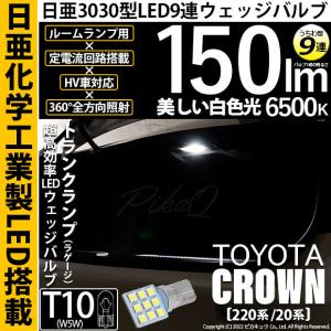 T10 バルブ LED トヨタ クラウン (220系/20系) 対応 トランクランプ 日亜3030 ...