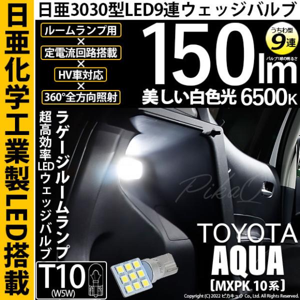 T10 バルブ LED トヨタ アクア (MXPK10系) 対応 ラゲージルームランプ 日亜3030...