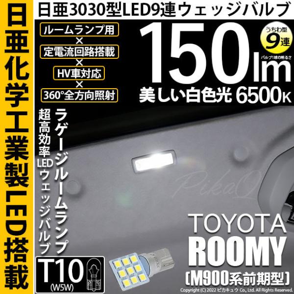 T10 バルブ LED トヨタ ルーミー (M900系 前期) 対応 ラゲージルームランプ 日亜30...