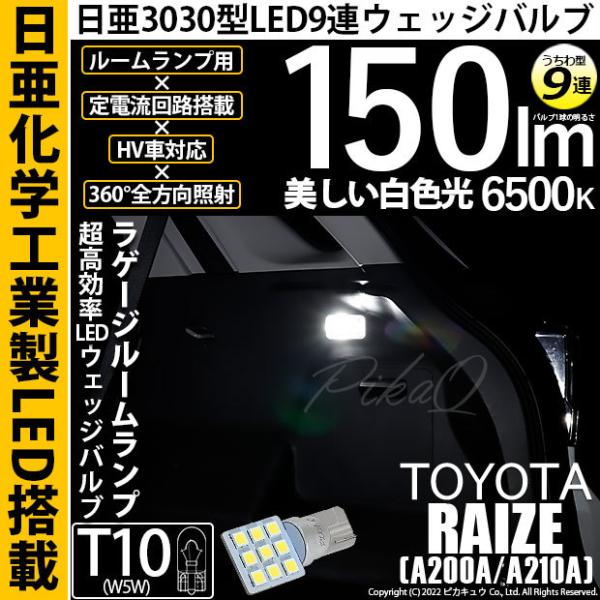 T10 バルブ LED トヨタ ライズ (A200A/210A) 対応 ラゲージルームランプ 日亜3...