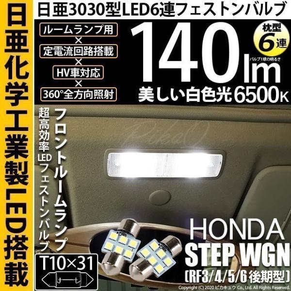 ホンダ ステップワゴン (RF3/4/5/6 後期) 対応 LED バルブ フロントルームランプ T...