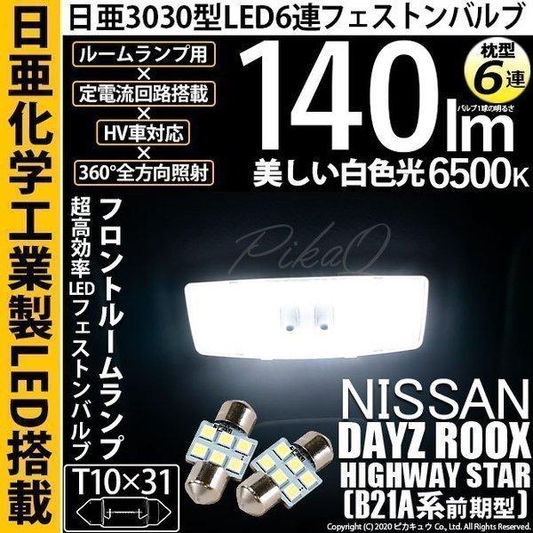 ニッサン デイズルークス ハイウェイスター (B21A系 前期) 対応 LED バルブ Fルームラン...