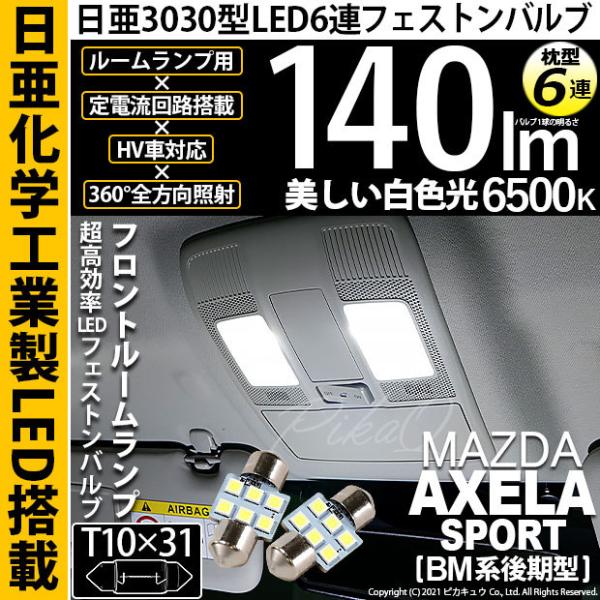 マツダ アクセラスポーツ (BM系 後期) 対応 LED バルブ フロントルームランプ T10×31...