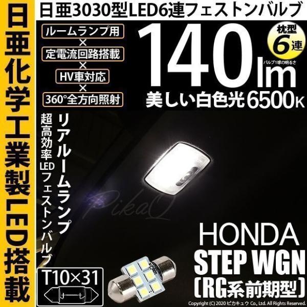 ホンダ ステップワゴン (RG 前期) 対応 LED バルブ リアルームランプ T10×31 日亜3...