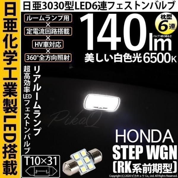 ホンダ ステップワゴン (RK系 前期) 対応 LED バルブ リアルームランプ T10×31 日亜...