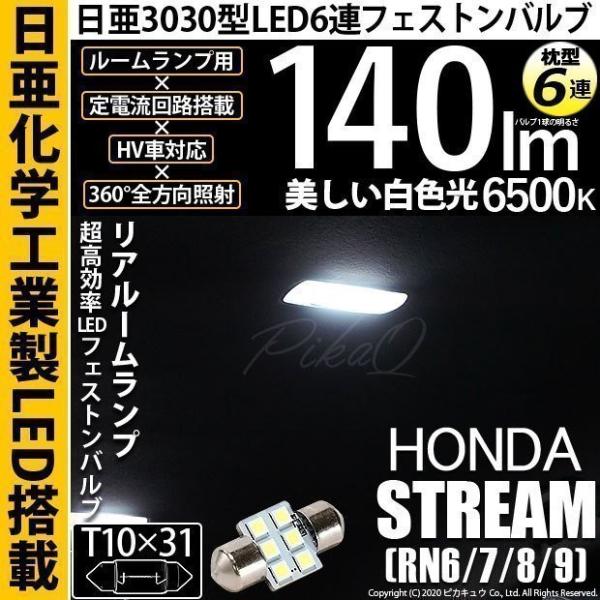 ホンダ ストリーム (RN6/7/8/9) 対応 LED バルブ リアルームランプ T10×31 日...