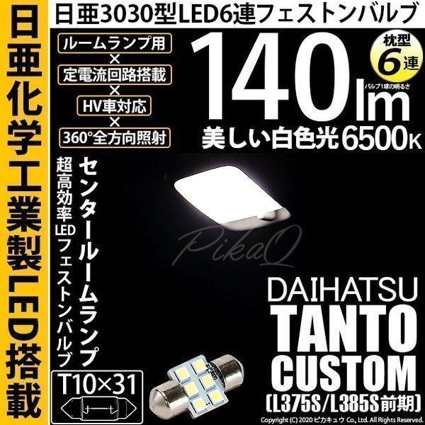 ダイハツ タントカスタム (L375S/385S 前期) 対応 LED バルブ センタールームランプ...