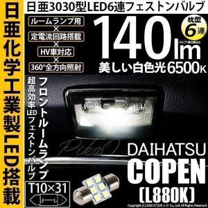 コペン L880K LED ルームランプ T10×31mm ルームライト 車内灯 LED