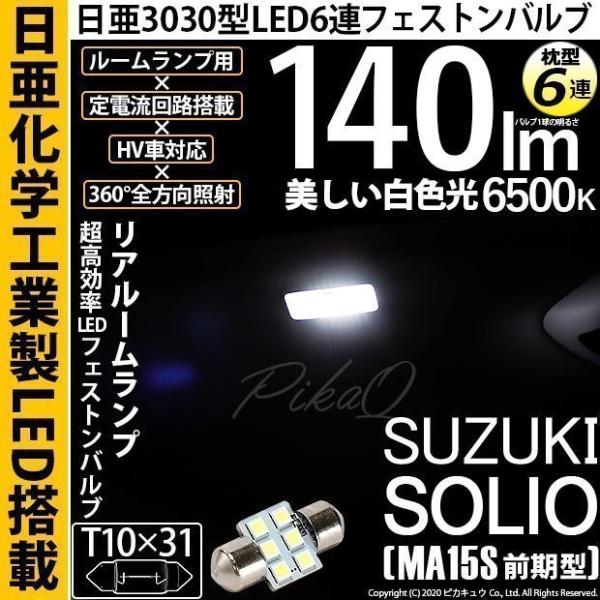 スズキ ソリオ (MA15S 前期) 対応 LED バルブ リアルームランプ T10×31 日亜30...