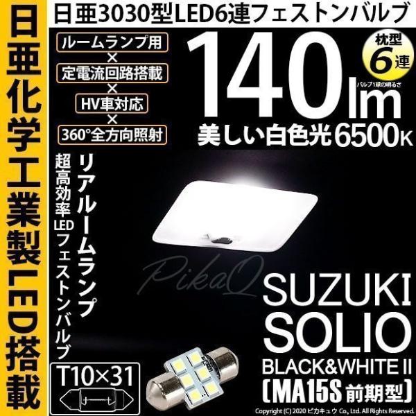 スズキ ソリオ ブラック＆ホワイト2 (MA15S 前期) 対応 LED バルブ リアルームランプ ...