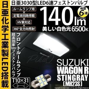 ピカキュウ スズキ ワゴンR スティングレー (MH23S) 対応 LED バルブ