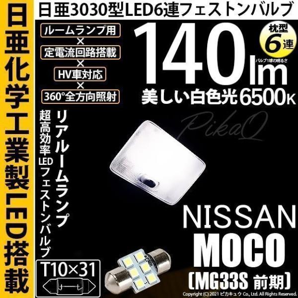 ニッサン モコ (MG33S 前期) 対応 LED バルブ リアルームランプ T10×31 日亜30...