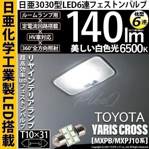 トヨタ ヤリスクロス (MXPB/MXPJ 10系) 対応 LED バルブ リアインテリアランプ T...