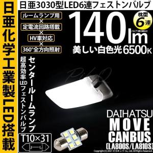 ダイハツ ムーヴ キャンバス (LA800S/810S) 対応 LED バルブ センタールームランプ T10×31 日亜3030 6連 枕型 140lm ホワイト 1個 11-H-25