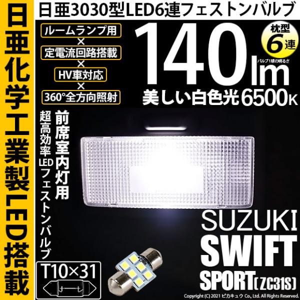 スズキ スイフトスポーツ (ZC31S) 対応 LED バルブ ルームランプ T10×31 日亜30...