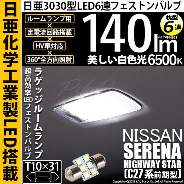 ニッサン セレナ ハイウェイスター (C27系 前期) 対応 LED ラゲッジルームランプ T10×...