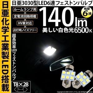 T8×28 LED バルブ ルームランプ T8×28 日亜3030 6連 枕型 140lm ホワイト...