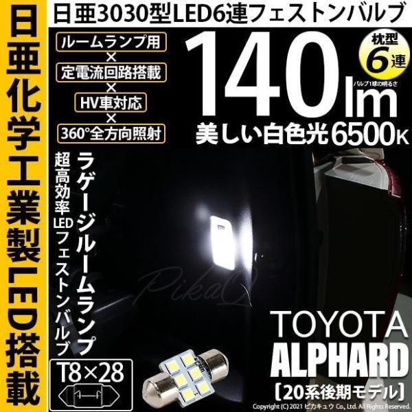 トヨタ アルファード (20系 後期)ラゲッジ ルームランプ T8×28 日亜3030 6連 枕型 ...