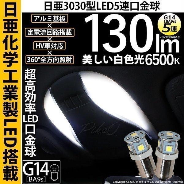 G14 BA9s  LED バルブ ルームランプ 室内灯 日亜3030 5連 日亜製素子 口金球 1...