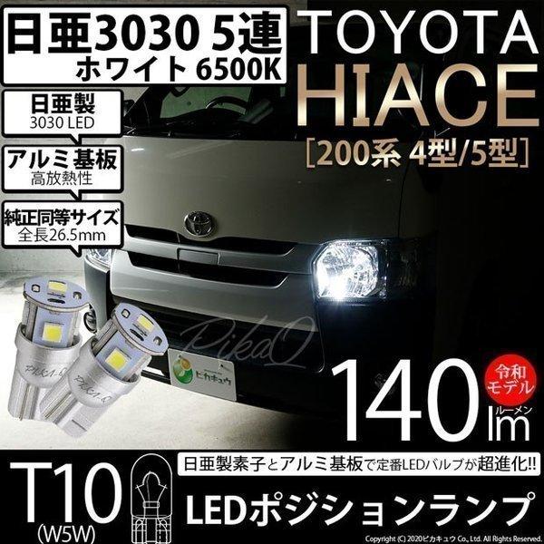 T10 バルブ LED トヨタ ハイエース (200系 4型/5型) 対応 ポジションランプ 車幅灯...