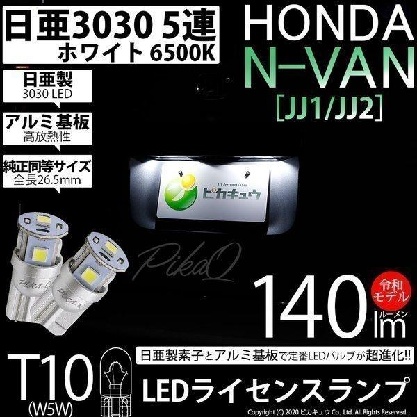 T10 バルブ LED ナンバー灯 ホンダ N-VAN (JJ1/JJ2) 対応 ライセンスランプ ...