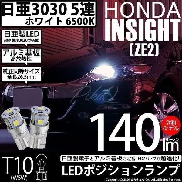 T10 バルブ LED ホンダ インサイト (ZE2) 対応 ポジションランプ 車幅灯 日亜化学 日...