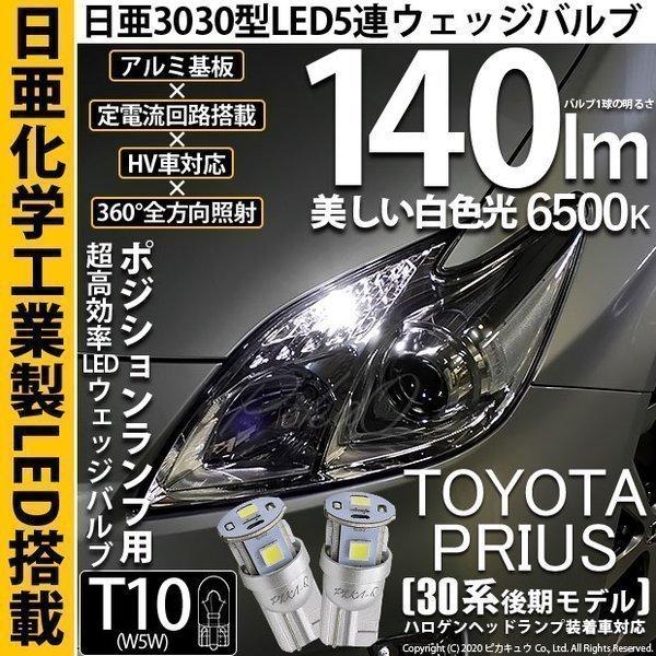 T10 バルブ LED トヨタ プリウス (30系 後期) 対応 ポジションランプ 車幅灯 日亜化学...