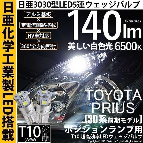 T10 バルブ LED トヨタ プリウス (30系 前期) 対応 ポジションランプ 車幅灯 日亜化学...