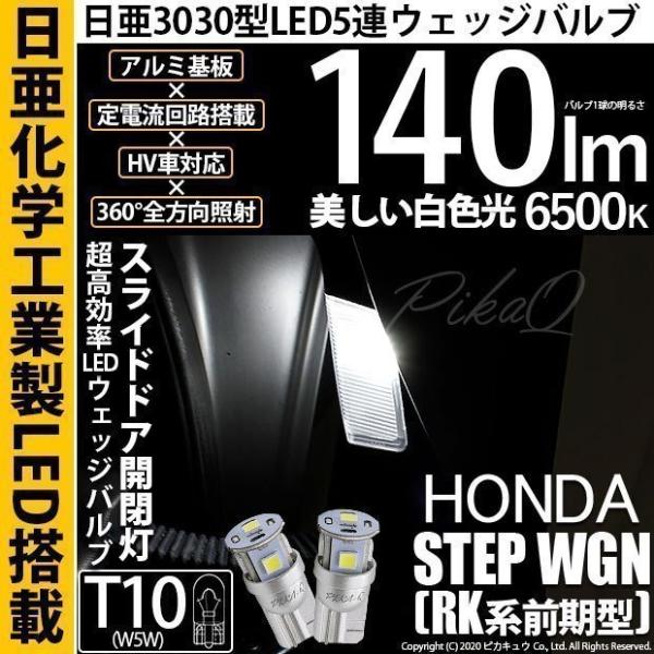 T10 バルブ LED ホンダ ステップワゴン (RK系 前期) 対応 スライドドア開閉灯 日亜30...