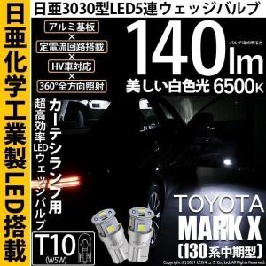 T10 バルブ LED トヨタ マークX (130系 中期) 対応 カーテシランプ 日亜化学 日亜3030 5連 140lm ホワイト 2個 11-H-3｜pika-q