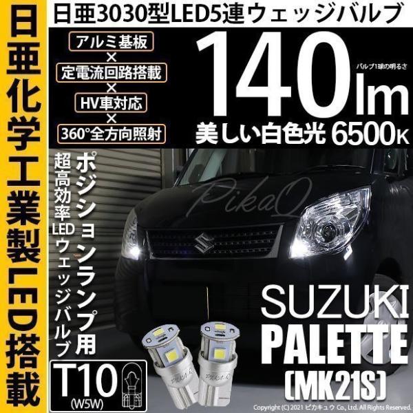 T10 バルブ LED スズキ パレット (MK21S) 対応 ポジションランプ 車幅灯 日亜化学 ...