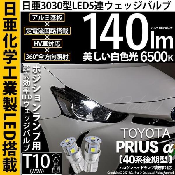 T10 バルブ LED トヨタ プリウスα (40系 後期) 対応 ポジションランプ 車幅灯 日亜化...