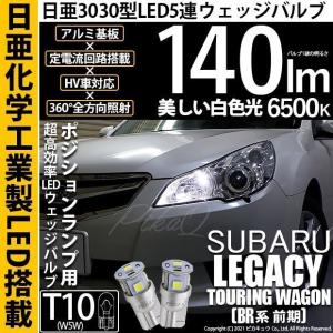 ピカキュウ T10 バルブ LED スバル レガシィ ツーリングワゴン (BR系