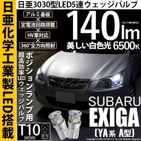 T10 バルブ LED スバル エクシーガ (YA系 A型) 対応 車幅灯 日亜化学 日亜3030 ...