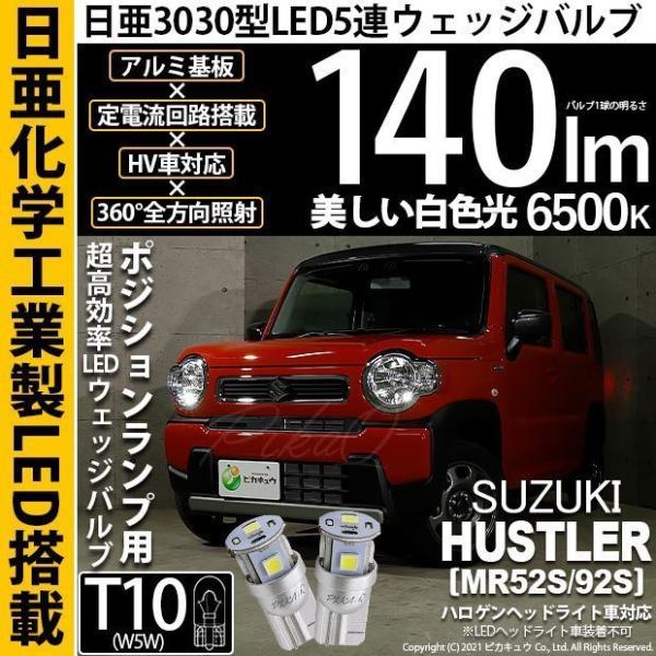 T10 バルブ LED スズキ ハスラー (MR52S/92S) 対応 ポジションランプ 車幅灯 日...