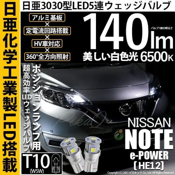 T10 バルブ LED ニッサン ノート e-POWER (HE12) 対応 ポジションランプ 車幅...