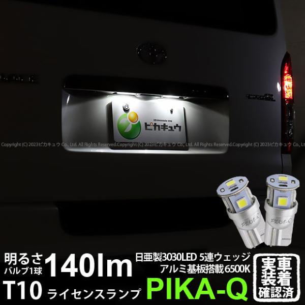 T10 バルブ LED ナンバー灯 トヨタ ハイエース (200系 7型) 対応 ライセンスランプ ...