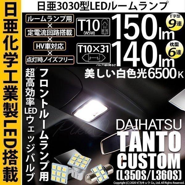 T10 バルブ LED ダイハツ タントカスタム (L350S/360S) Fルームランプ 日亜30...