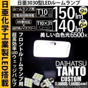 T10 バルブ LED ダイハツ タントカスタム (LA600S/610S 前期) Fルームランプ 日亜3030 9連 T字型 2個 T10×31 6連 枕型 1個 白 3点セット 11-H-30