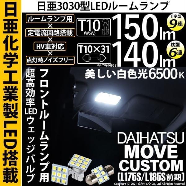 T10 バルブ LED ダイハツ ムーヴカスタム (L175S/185S 前期) Fルームランプ 日...