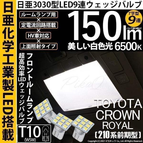 T10 バルブ LED トヨタ クラウンロイヤルHV (AWS210 前期) 対応 フロントルームラ...