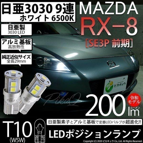 T10 バルブ LED マツダ RX-8 (SE3P 前期) 対応 ポジションランプ 車幅灯 日亜3...