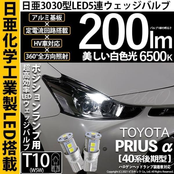 T10 バルブ LED トヨタ プリウスα (40系 後期) 対応 ポジションランプ 車幅灯 日亜3...
